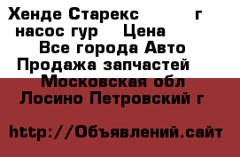 Хенде Старекс 4wd 1999г 2,5 насос гур. › Цена ­ 3 300 - Все города Авто » Продажа запчастей   . Московская обл.,Лосино-Петровский г.